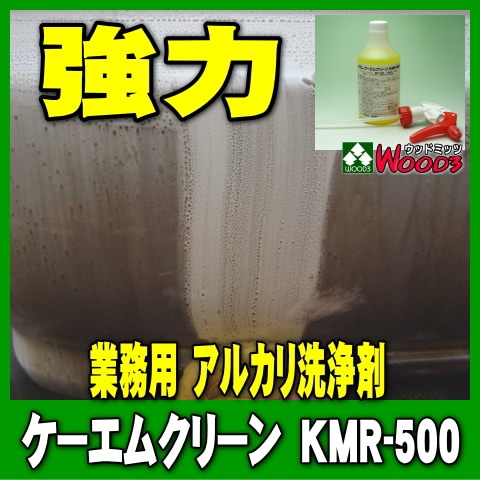 ケーエムクリーン 3点set　KMC-500 KMR-500 KMH-500　業務用 アルカリパーツ洗浄剤　ホイールクリーナー KMクリーン b 業務用アルカリ洗浄剤 ケーエムクリーン KMR-500 ガンコな油汚れ～一般