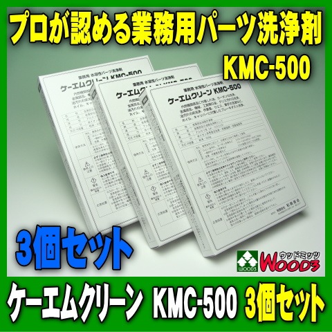 □【業務用水溶性パーツ洗浄剤】ケーエムクリーン KMC-500□