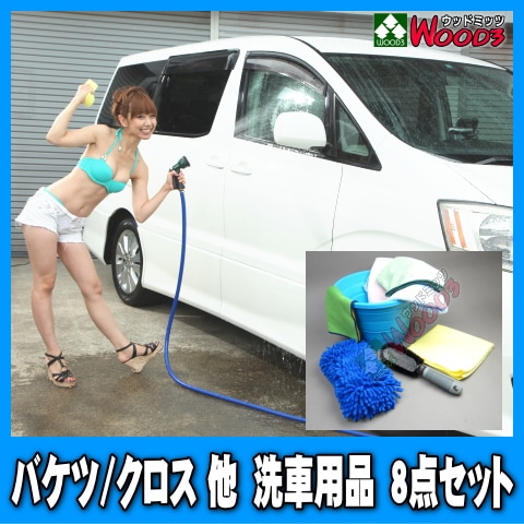 ながら洗車】洗車バケツ用品8点セット マイクロファイバークロス