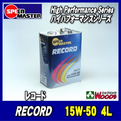 ▽▽ SPEED MASTER (High) 15W-50 4L缶 レコード スピード ▽▽ SPEED MASTER (High) 15W-50 4L缶 レコード スピード