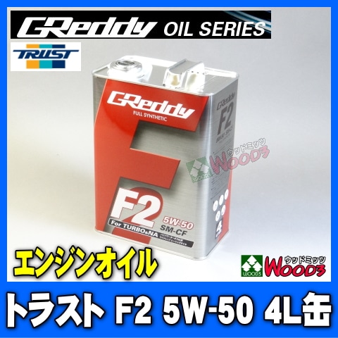 トラスト F2 5W-50 4L缶 エンジンオイル TRUST GReddy エステル