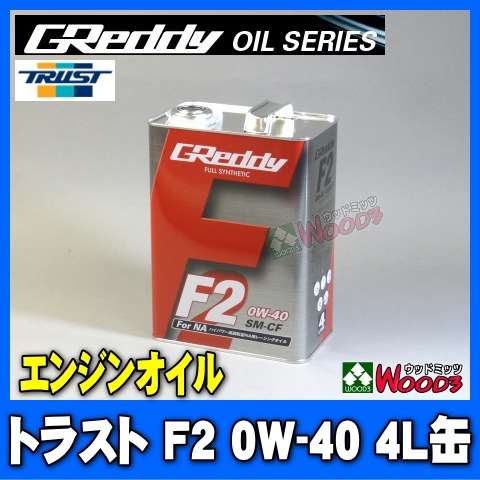 トラスト F2 0W-40 4L缶 エンジンオイル TRUST GReddy エステル