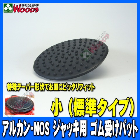 小] ゴムパット (標準タイプ) アルカン/ARCAN/NOS 2t 3.25t 3.5t