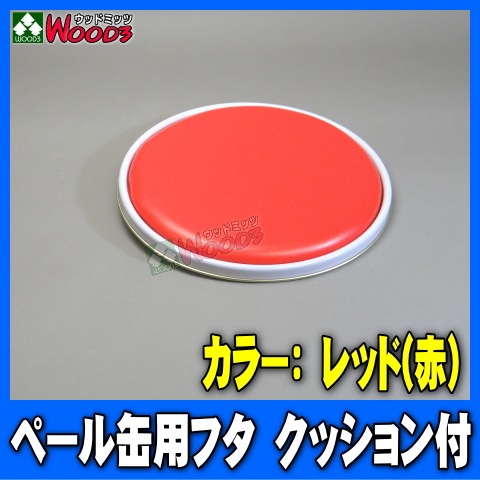 ワコーズ ペール缶椅子(赤)3個セット 送料込み♪ 赤/レッド ペール缶用