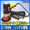 C-150N ѥȥġ ưݥå㡼 󥰥ž compact tool c150n