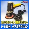 P-150N ѥȥġ ưݥå㡼 ֥륢 compact tools p150n