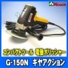 G-150N ѥȥġ ưݥå㡼 䥢 compact tools g150n