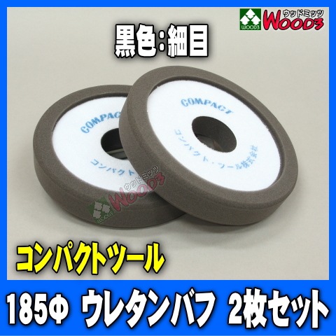 185Φ 2枚セット ウレタンバフ 黒 細目 コンパクトツール純正
