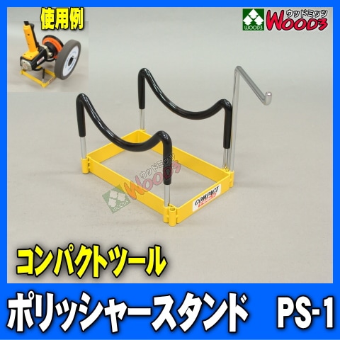 ポリッシャースタンド PS-1 コンパクトツール純正 COMPACT TOOL