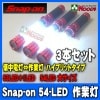 3ܥåȡ Snap-on LED  () 54LED饤 ʥåץ 53+1LED ϥ֥åɥ饤 53LED