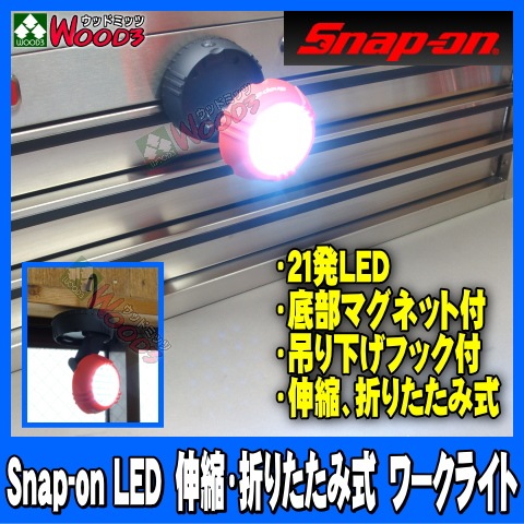 Snap-on スナップオン LED 伸縮・折りたたみ式ワークライト 21発LEDライト