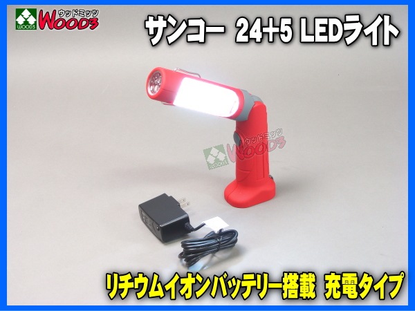 サンコー LEDライト 充電式 24+5 LED Lamp 回転 角度調整可能 サンコー LEDライト 充電式 24+5 LED Lamp 回転 角度調整可能