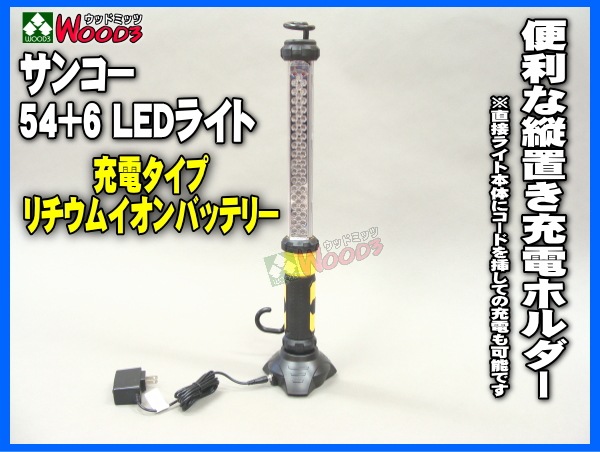 サンコー LEDライト 充電式　54+6 LED作業灯 ワークライト 004006000013_1.jpg