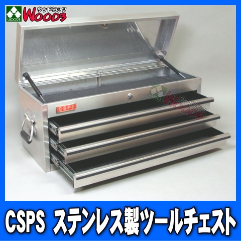 CSPS ステンレス製 ツールチェスト 工具箱 ツールボックス ツールケース