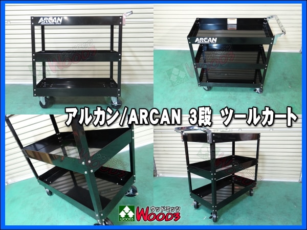アルカン ACAN 3段 ツールカート 大型サービスカート ガレージジャッキ