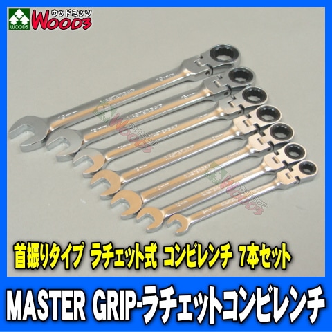 MG-007 ラチェットコンビレンチ 7本セット マスターグリップ