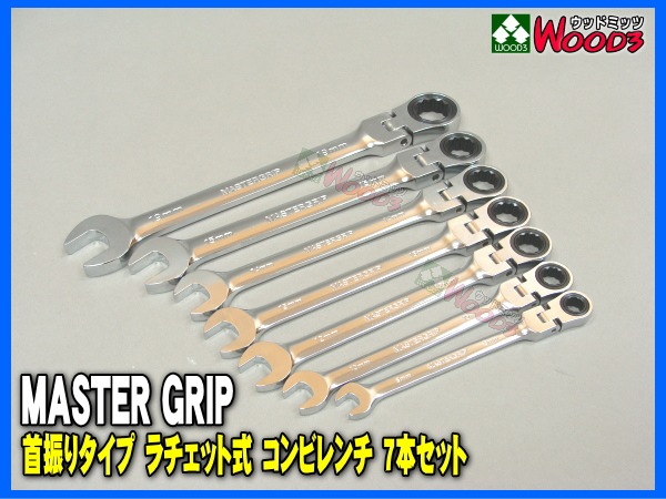 MG-007 ラチェットコンビレンチ 7本セット マスターグリップ