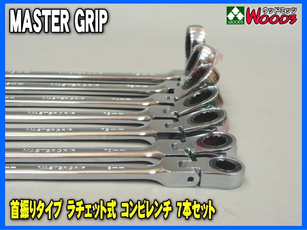 MG-007 ラチェットコンビレンチ 7本セット マスターグリップ