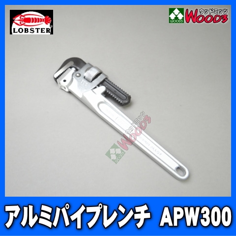 APW300 アルミパイプレンチ パイレン ロブスター LOBSTER