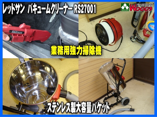 レッドサン バキュームクリーナー RS27001 業務用 車＆ソファー室内