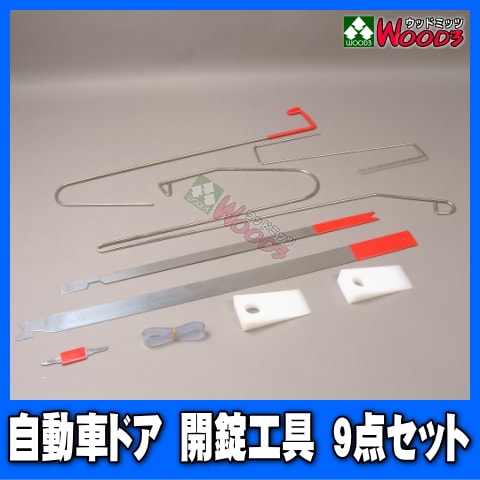 開錠工具9点セット 自動車ドアロック インロック 解除ツール ロック