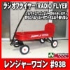 饸ե饤䡼 #93B 󥸥㡼若 RADIO FLYER ٥ȡؤ⤿