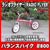 饸ե饤䡼 #800Х󥹥Х Glide&Go Balance BikeRADIO FLYER