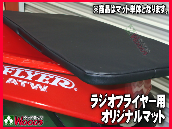 新品！！廃盤 純正 radio flyer ラジオフライヤー  マット ブラック/黒】 オリジナルマット ラジオフライヤー用 ビニール
