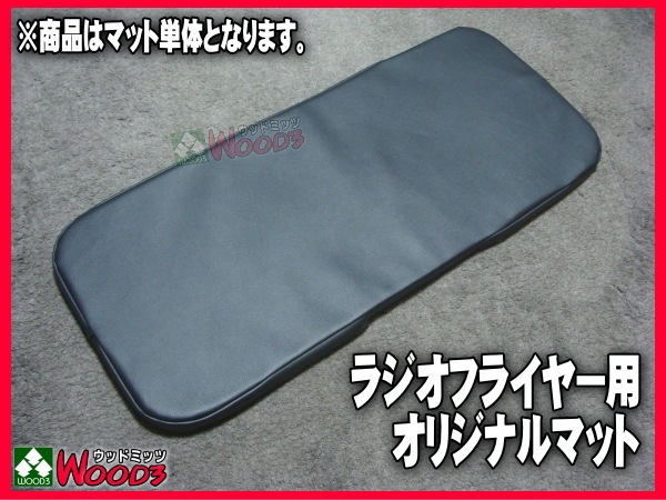 新品！！廃盤 純正 radio flyer ラジオフライヤー  マット ブラック/黒】 オリジナルマット ラジオフライヤー用 ビニール