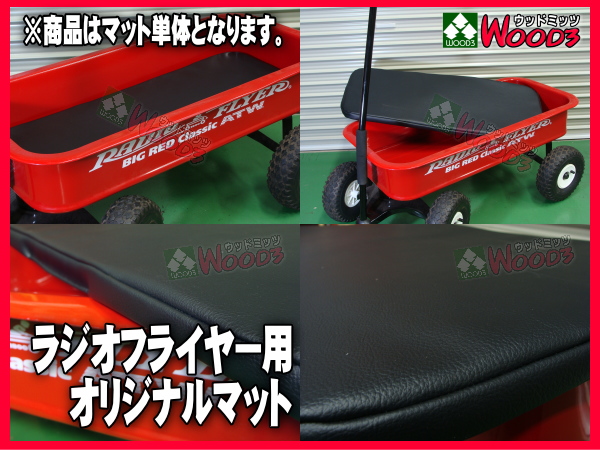 新品！！廃盤 純正 radio flyer ラジオフライヤー  マット ブラック/黒】 オリジナルマット ラジオフライヤー用 ビニール