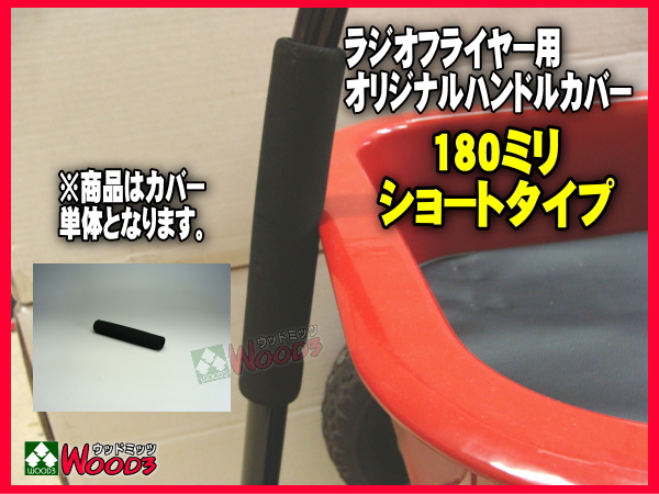 e-1円 [伝票直貼] ラジオフライヤー #1801 ハンドルカバー付 ビックレッド クラシック ワゴン ATW エアータイヤ 深底ボディ ラジフラ e-1円 [伝票直貼] ラジオフライヤー #1801 ハンドルカバー付 ビック