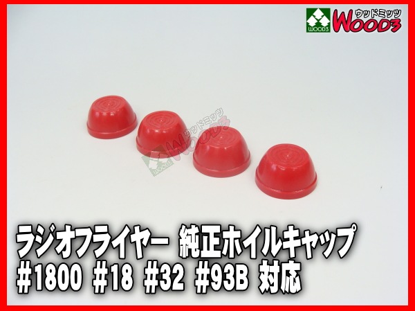 Radio flyer エアタイヤ　純正　#1800 4本セット Radio flyer エアタイヤ 純正 #1800 4本セット - メルカリ