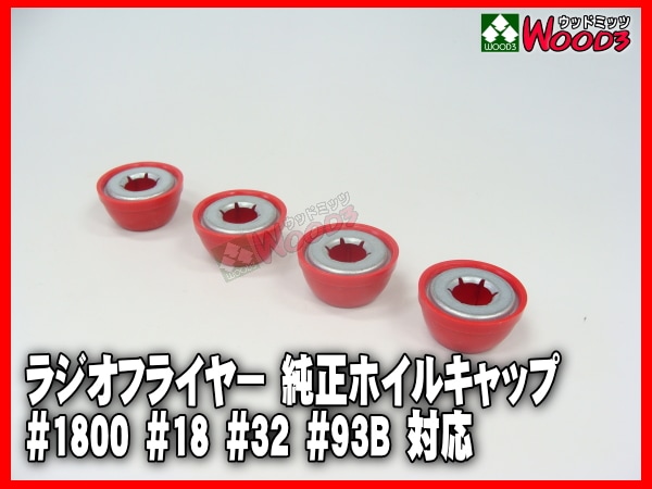 赤-4個 純正ホイルキャップ ラジオフライヤー #1800/#18/#32/#93B対応
