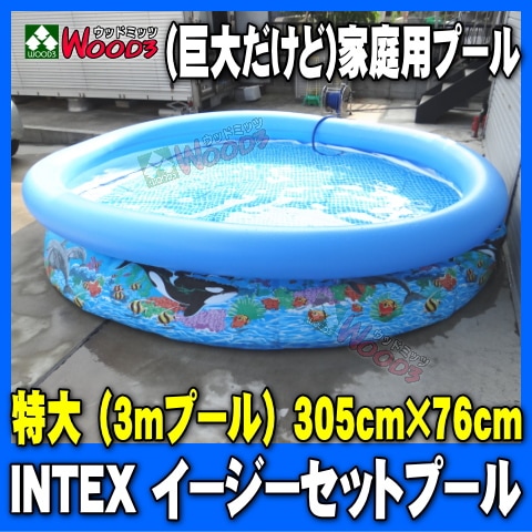 INTEX イージーセットプール 3m 巨大家庭用プール 305cm