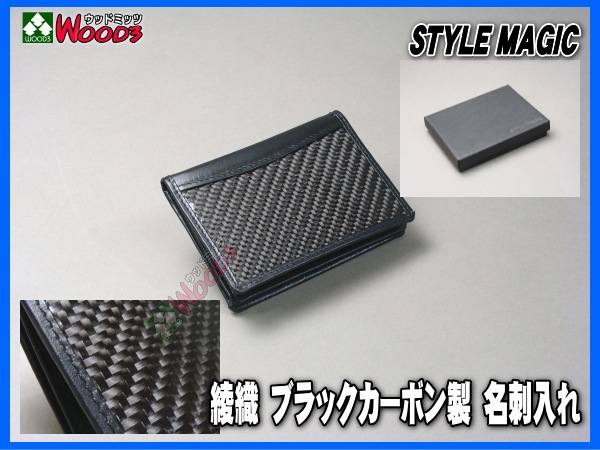 ▽▽ 綾織 ブラックカーボン 名刺入れ カードケース 『本物ドライ 