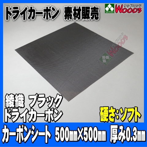 綾織 ドライカーボンシート ブラック ソフト 500*500 0.3ミリ厚