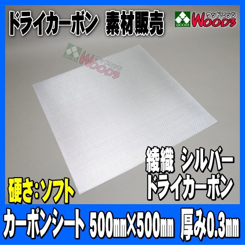 在庫Sale] ドライカーボンシート シルバー ソフト 500*500 0.3ミリ厚