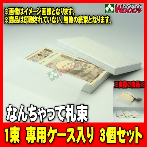 3個セット] 1束専用ケース入り なんちゃって札束 お祝い お祝儀 お年玉 