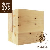 【WOOD&GROVE ウッドアンドグローブ 通販】国産ヒノキ 角材105×105 長さ300ｍｍ6本セット カット材 節あり 芯持