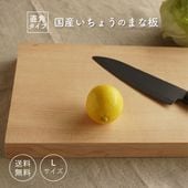 【WOOD&GROVE ウッドアンドグローブ 通販】国産いちょうのまな板L角 H50cm × W24cm ×D3cm