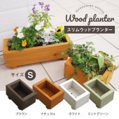 【WOOD&GROVE ウッドアンドグローブ 通販】スリムウッドプランターSサイズ w240