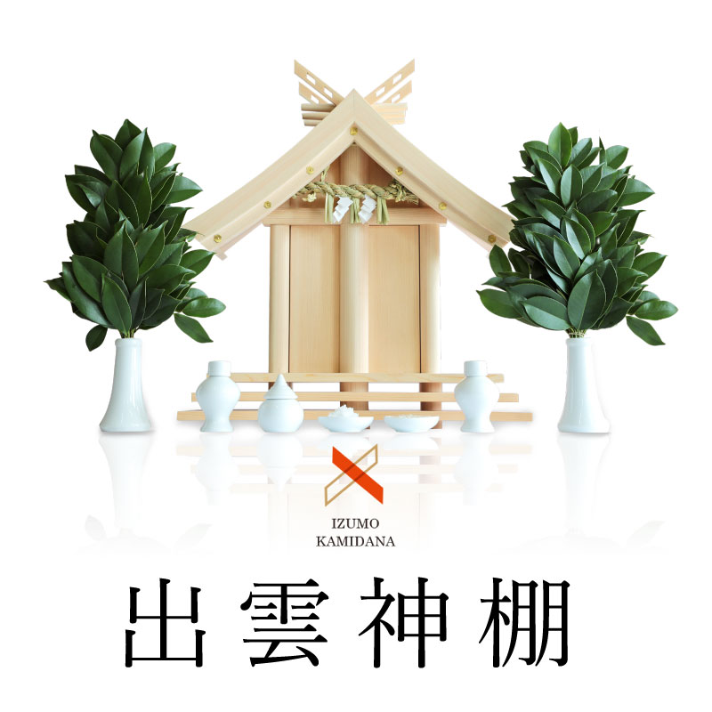 出雲神棚 ・国産ひのき神棚セット
