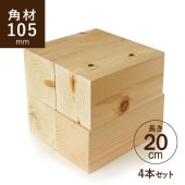 ヒノキ 桧 角材105×105×200ｍｍ 4本セット カット材 節あり 芯持