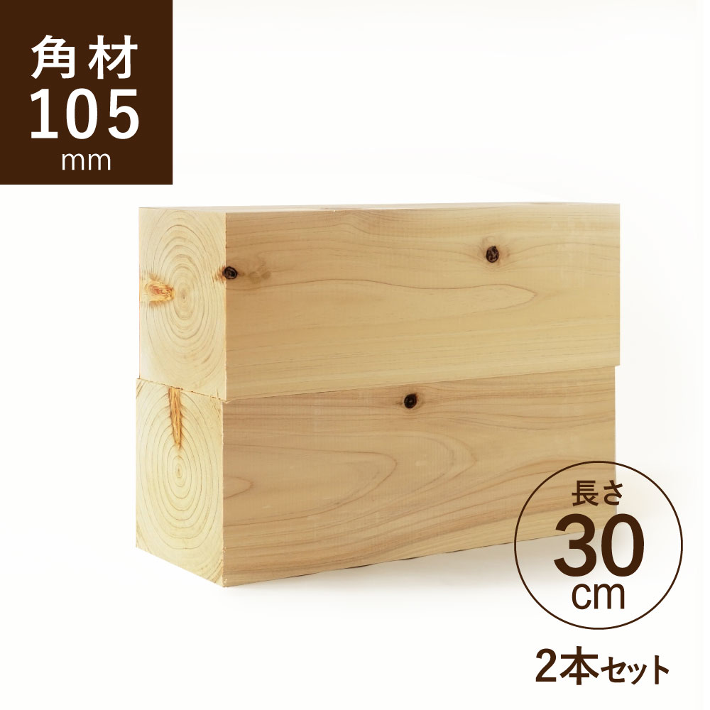 ヒノキ 桧 角材105×105×300ｍｍ 2本セット カット材 節あり 芯持