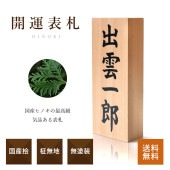 【WOOD&GROVE ウッドアンドグローブ 通販】　開運表札　国産ヒノキ