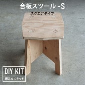 DIY組み立てキット 合板スツール-S　スクエアタイプ