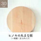 ヒノキの丸まな板 30センチ 厚さ2センチ 一枚板 立つタイプ  丸型 木 木製 ヒノキ ひのき 自立