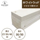 ホワイトウッドセット 厚さ・長さ・本数選べる カット材 DIY 板 天然 無垢 節あり