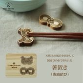 箸置き（淡路結び・２個入り）木製 和柄  国産ヒノキ 無垢 レーザー加工 キッチン かわいい