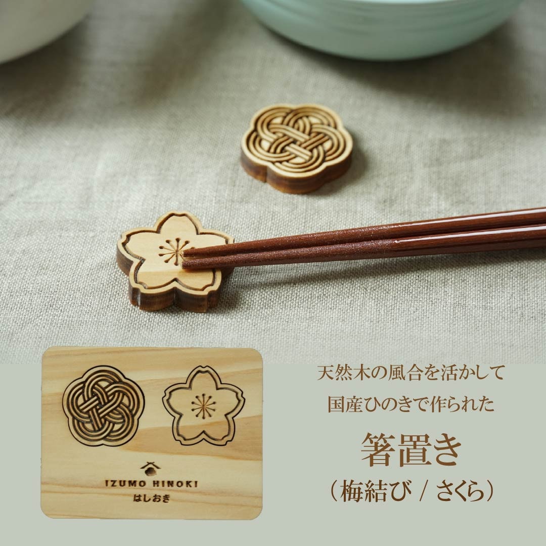 箸置き（梅結び/さくら・２個入り）木製 和柄  国産ヒノキ 無垢 レーザー加工 キッチン かわいい